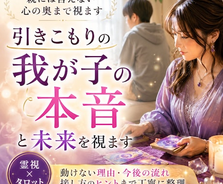 引きこもりの我が子の本音と未来を視ます 動けない理由を霊視で整理。親には言えない心の奥まで丁寧に。 イメージ1