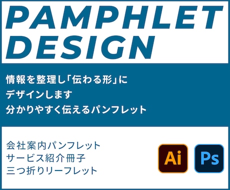 目的から逆算し集客に繋がるパンフレットを制作します 手に取り読みたくなる,「伝わる」情報を整理し、仕上げます イメージ1