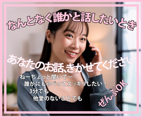 1分からでも貴方のお話と心にそっと寄り添います 話したい！吐き出したい！ 貴方の心の声をきかせてください イメージ1