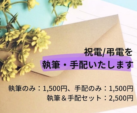 祝電／弔電を、執筆・手配いたします 現役ライターが祝電／弔電を執筆！ イメージ1