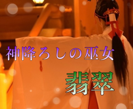 神降ろしの巫女が貴方に必要な神様の神託を授けます 神は貴方の生き方を見ています　どのような神託かは貴方次第です イメージ2