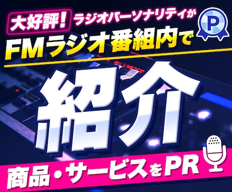 ラジオ広告しませんか？台本の作成までサポートします 手頃な料金でうれしい♪効果抜群！成果を伸ばすことが可能です！ イメージ1