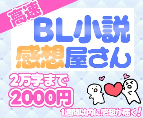 あなたのBL小説に高速で感想を伝えます 感想をもらって創作のモチベアップ！あなたの好きにより自信を イメージ1