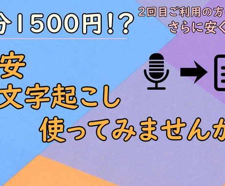30分1500円！？格安文字起こし承ります 30分以上の文字起こしだと安くなる！？ イメージ1