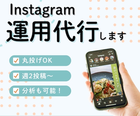 丸投げOK！インスタグラム運用代行します 運用実績30アカウントの経験を活かし、アカウントを構築！ イメージ1