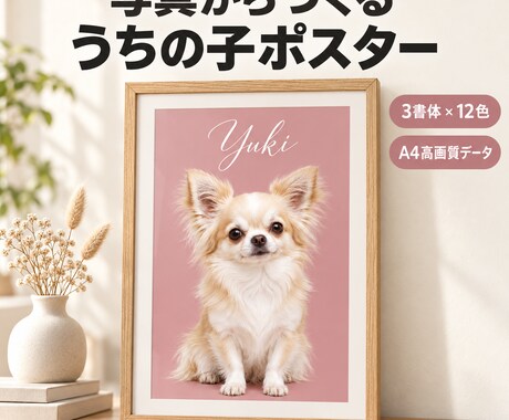 ペット写真をおしゃれな名前入りポスターにします イメージ1