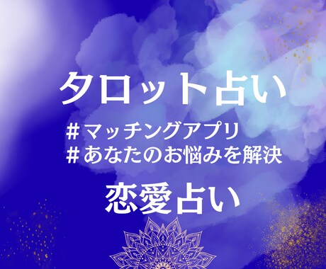 タロットで気になるあの人を視ます 既読スルーや出会いの不安。運命の数字が本命を導き出します。 イメージ1