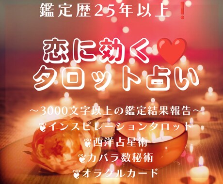 彼の気持ちやこの恋の未来まで霊感タロット占いします ❤鑑定歴30年！隠された深層心理まで読み解いていきます イメージ1