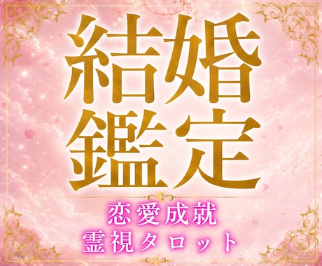 結婚運相手との相性結婚生活霊視タロットで占います 潜在意識を書き換えて結婚運アップの理想の未来を引き寄せる イメージ1