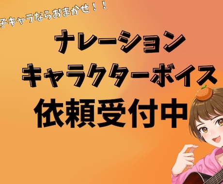 ナレーション・キャラクターボイス依頼お待ちしてます 幼児から大人な女性と幅広いキャラクターを演じれます！ イメージ1