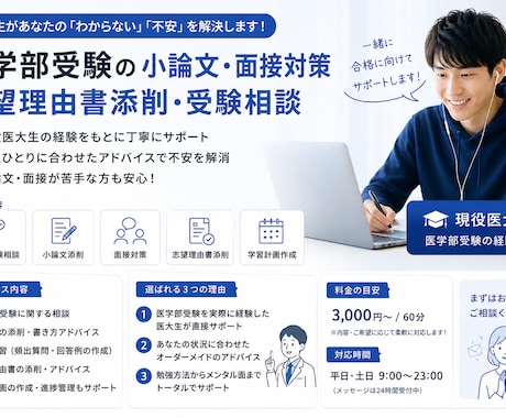 医大生が医学部受験の小論文面接対策をサポートします 小論文・面接の不安を、自信に変えるサポートをします イメージ1