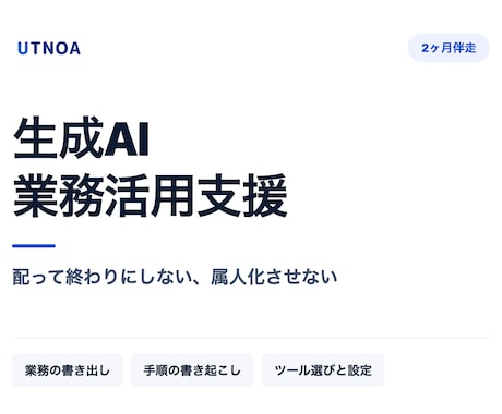 生成AIの業務活用を2ヶ月伴走支援します 配って終わりにしない、属人化させない導入支援 イメージ1