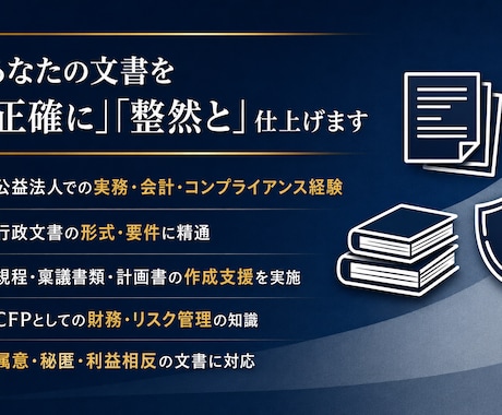 行政提出レベルの文書をを正確に作成しますます 公益法人の実務経験で正確な文書を作成します イメージ2