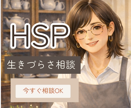 HSPの生きづらさ・人間関係のお悩み聴きます 仕事・人間関係の生きづらさをやさしく聴きます。 イメージ1