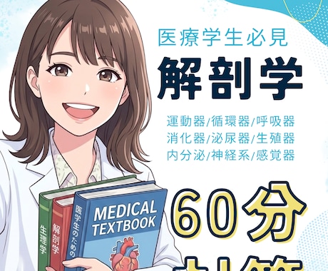 医療系学生のための解剖学！分かるまで寄り添います 現役教員×元塾長が徹底サポート！【顔出しなしOK】 イメージ1
