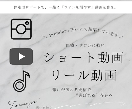 SNS運用目線で丁寧に動画編集します 伴走型！SNSの投稿目的まで考えて、見られる・伝わる形へ イメージ1