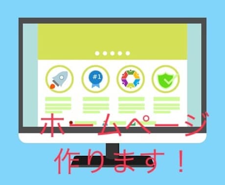 格安でホームページ作ります HTML&CSSで！デザインも込みです！ イメージ1