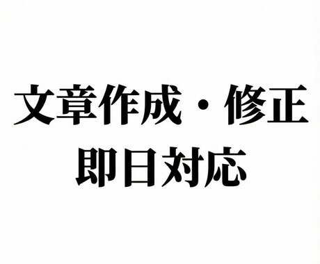 即日対応の文章作成・修正承ります 文章作成・修正を即日で丁寧に対応します イメージ1