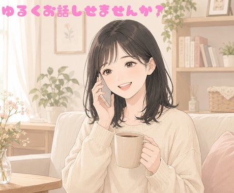 京都弁でゆる〜くお話聞きます 接客経験あり｜緊張しやすい方も安心してどうぞ♪ イメージ1