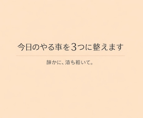 今日の“やること”を静かに3つに整えます 30分で今日の軸がひとつに決まる イメージ1