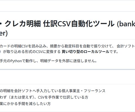 銀行・カード明細を会計ソフト用CSVに変換します 記帳の手間を減らす|個人事業主向けの買い切りツール イメージ1