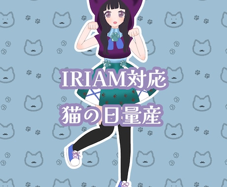 猫の日量産イラストを描きます IRIAMで立ち絵として使用可能です！ イメージ1