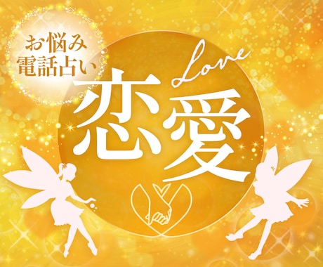 恋愛のお悩み解放に向けてお話お聴きします お悩み解放に向かってご購入者様に寄り添い真摯に対応いたします イメージ1