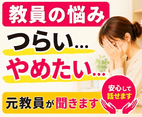 教員の悩み相談「つらい、やめたい」元教員が聞きます 教員の悩み相談「やめたい、つらい」授業、生活指導、転職の相談 イメージ1