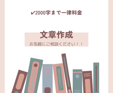 感想文/要約など！文章作成のお手伝いをします 用途に応じた文章作成！会社の課題などにもおすすめ！ イメージ1