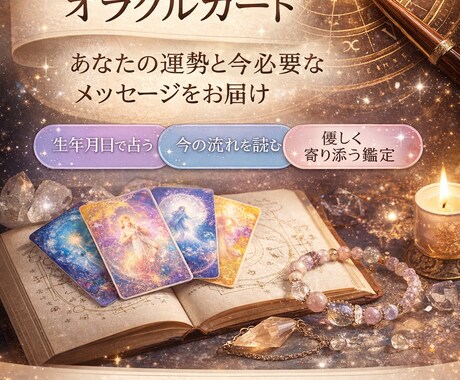 西洋占星術×オラクルであなたの今を占います 星の流れとカードで心を整える鑑定を致します イメージ1
