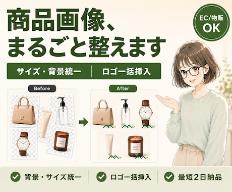 商品画像のサイズ・背景・ロゴをまとめて整えます イメージ1