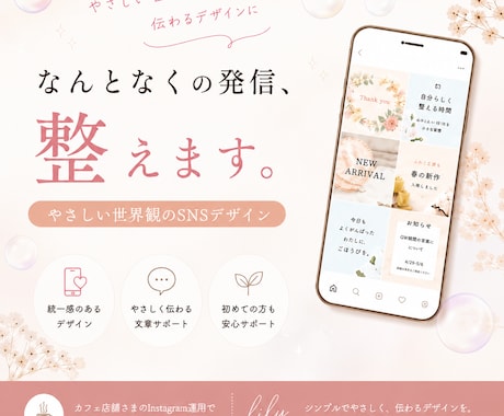 やさしい世界観のSNS画像作ります 統一感のある発信をシンプルに整えます イメージ1