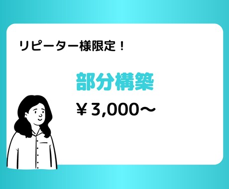 リピーター様限定！Lステップの部分構築いたします Lステップ構築の一部分のみご依頼の場合はこちら イメージ1