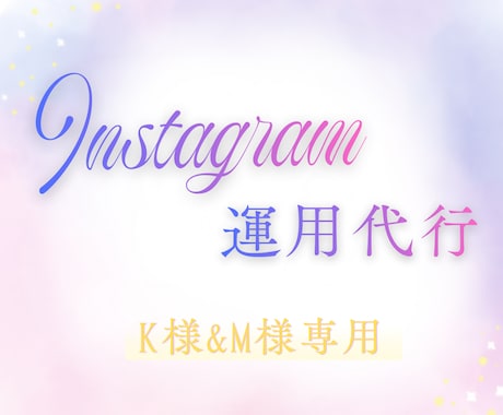 K&M様専用│Instagram運用代行します 見やすく伝わりやすいInstagramの運用を引き受けます イメージ1