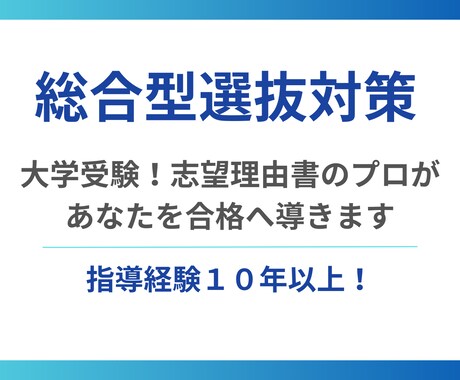 大学受験！志望理由書のプロがあなたを合格へ導きます AO入試・総合型選抜で志望理由書も自己PR、面接も完璧に イメージ1