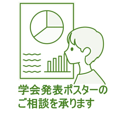 学会ポスターのご相談承ります ✴︎客観的・専門的視点でアドバイスさせていただきます✴︎ イメージ1