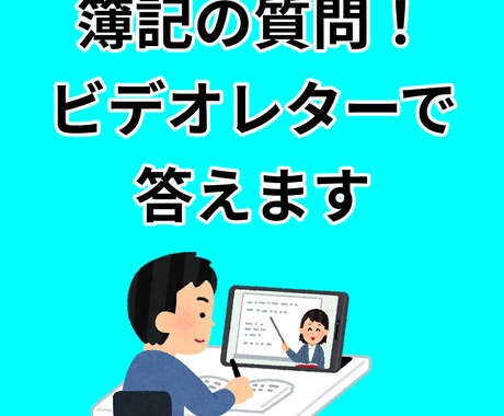 簿記3級の質問！元銀行員がビデオレターで答えます 電話の必要なし！忙しい人におすすめ！ イメージ1