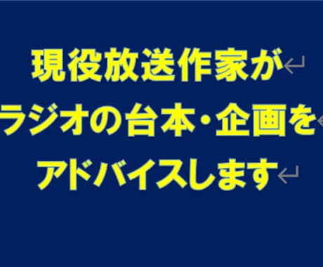 現役の放送作家がラジオの台本・企画作成します 音声メディア用の構成、進行台本、企画アイデアなど。 イメージ1