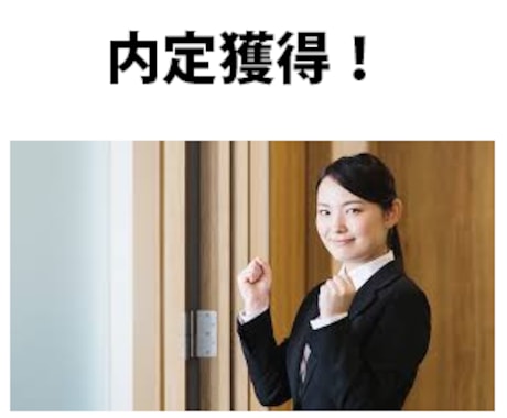 イチから志望動機作成します 400字以内の作成となります。字数超えの場合オプション有 イメージ1
