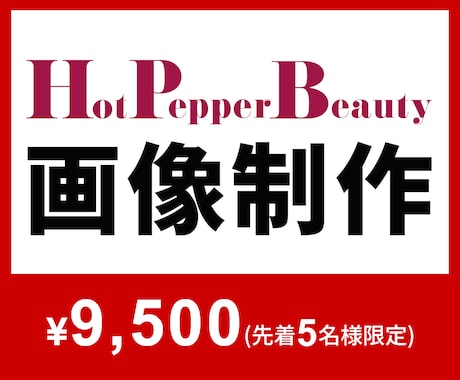 04│HPB画像│予約につながる画像を作ります イメージ1