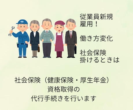 健康保険・厚生年金資格取得手続き代行を承ります 日本年金機構とやり取りしなくても大丈夫 イメージ1