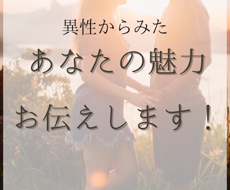 異性から見たあなたの魅力をお教えします あなたが気づいていない魅力を鑑定します！ イメージ1