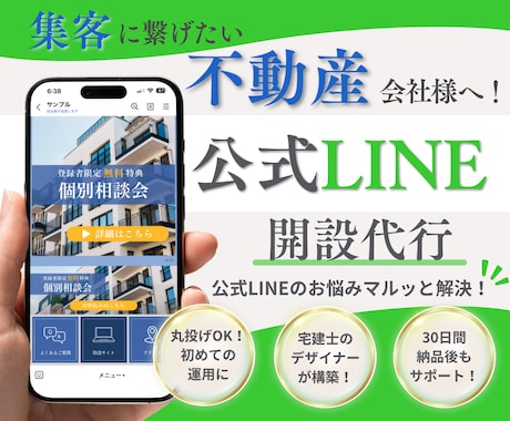 不動産業者様へ！公式LINEの集客導線を構築します イメージ1