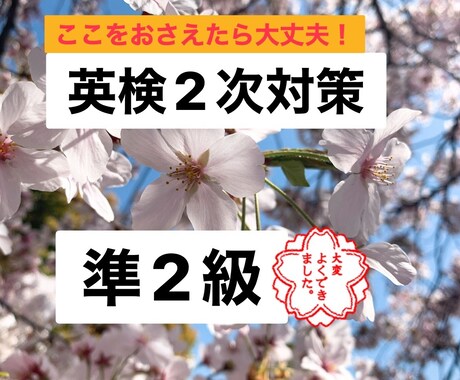 英検準2級2次対策！60分コース！合格に導きます 音読の攻略法から受け答えまで！基礎を固めて合格しましょう！ イメージ1