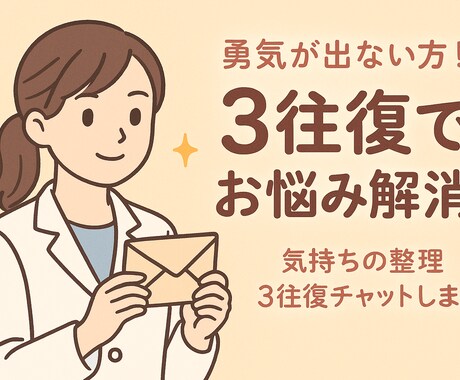 勇気が出ない方❗️気持ちの整理3往復チャットします 誰かに話したい気持ちを受けとめます･:*+ イメージ1