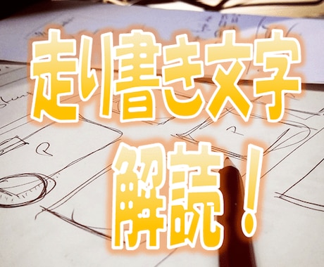 走り書きで書いた文章の読み取りをいたします イメージ1