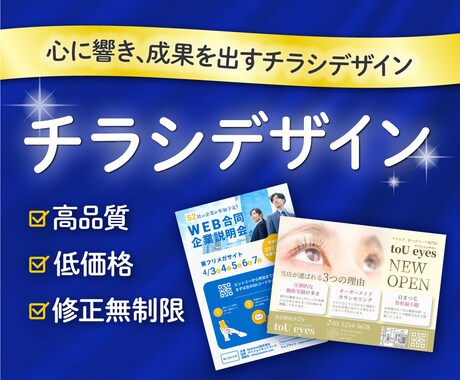 心に響き、成果を出すチラシデザインを制作します 高品質で低価格なチラシデザイン。修正無制限で提供します♪ イメージ1