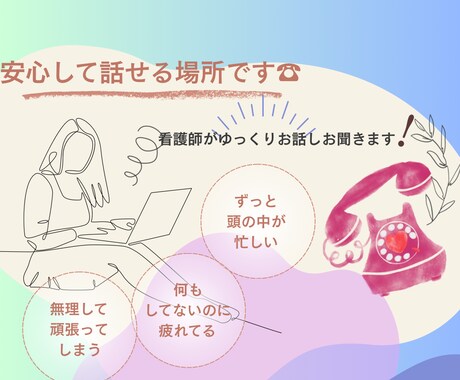 うまく話せなくても大丈夫/ゆっくりお話聞きます まとまっていなくても大丈夫/看護師がゆっくりお聞きします イメージ1