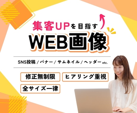 集客につなげるWeb画像を作成します イメージ1