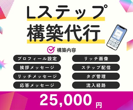 L ステップの構築代行をします 面倒なLINE構築代行します。 イメージ1